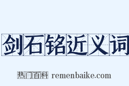 剑石铭近义词是什么意思的图片